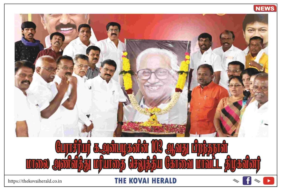 பேராசிரியர் க.அன்பழகனின் 102 ஆவது பிறந்தநாள் – மாலை அணிவித்து மரியாதை செலுத்திய கோவை மாவட்ட திமுகவினர்