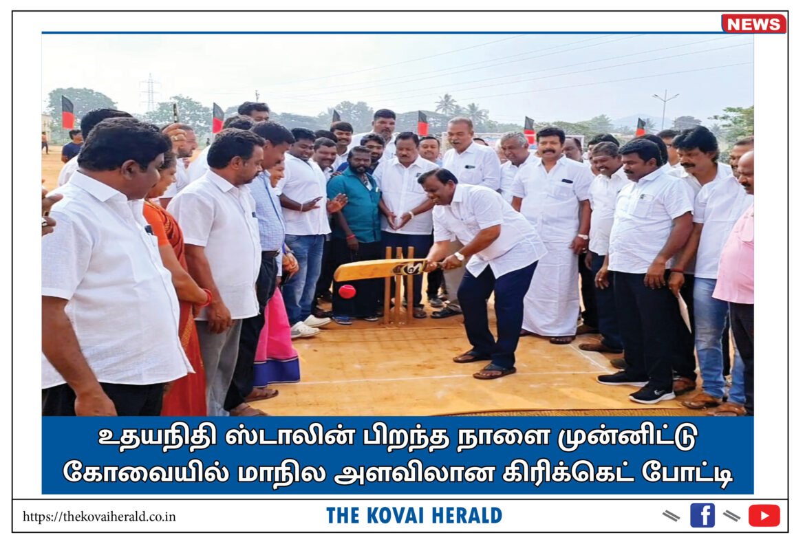 உதயநிதி ஸ்டாலின் பிறந்த நாளை முன்னிட்டு கோவையில் மாநில அளவிலான கிரிக்கெட் போட்டி