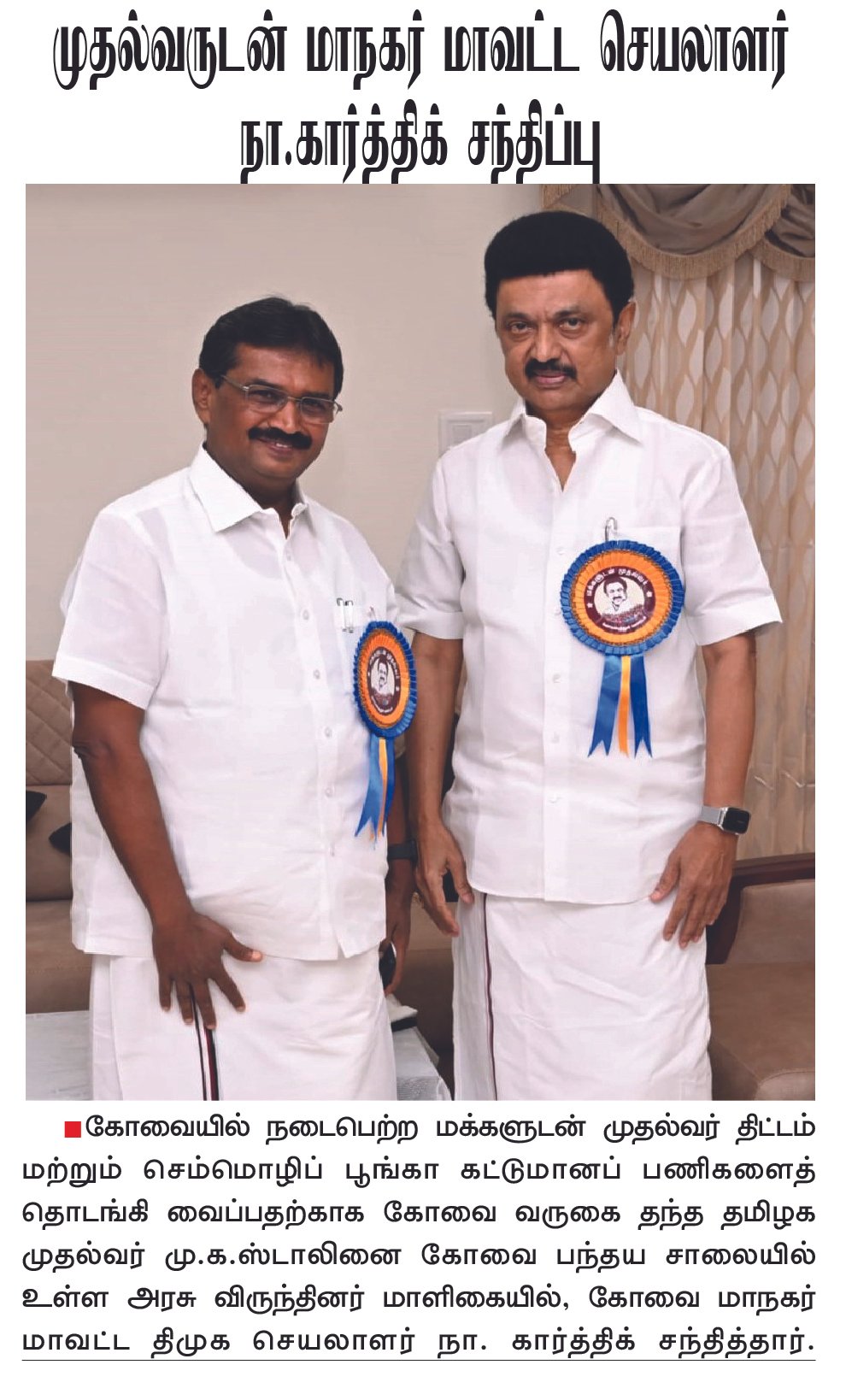 முதல்வருடன் மாநகர் மாவட்ட செயலாளர் நா.கார்த்திக் சந்திப்பு