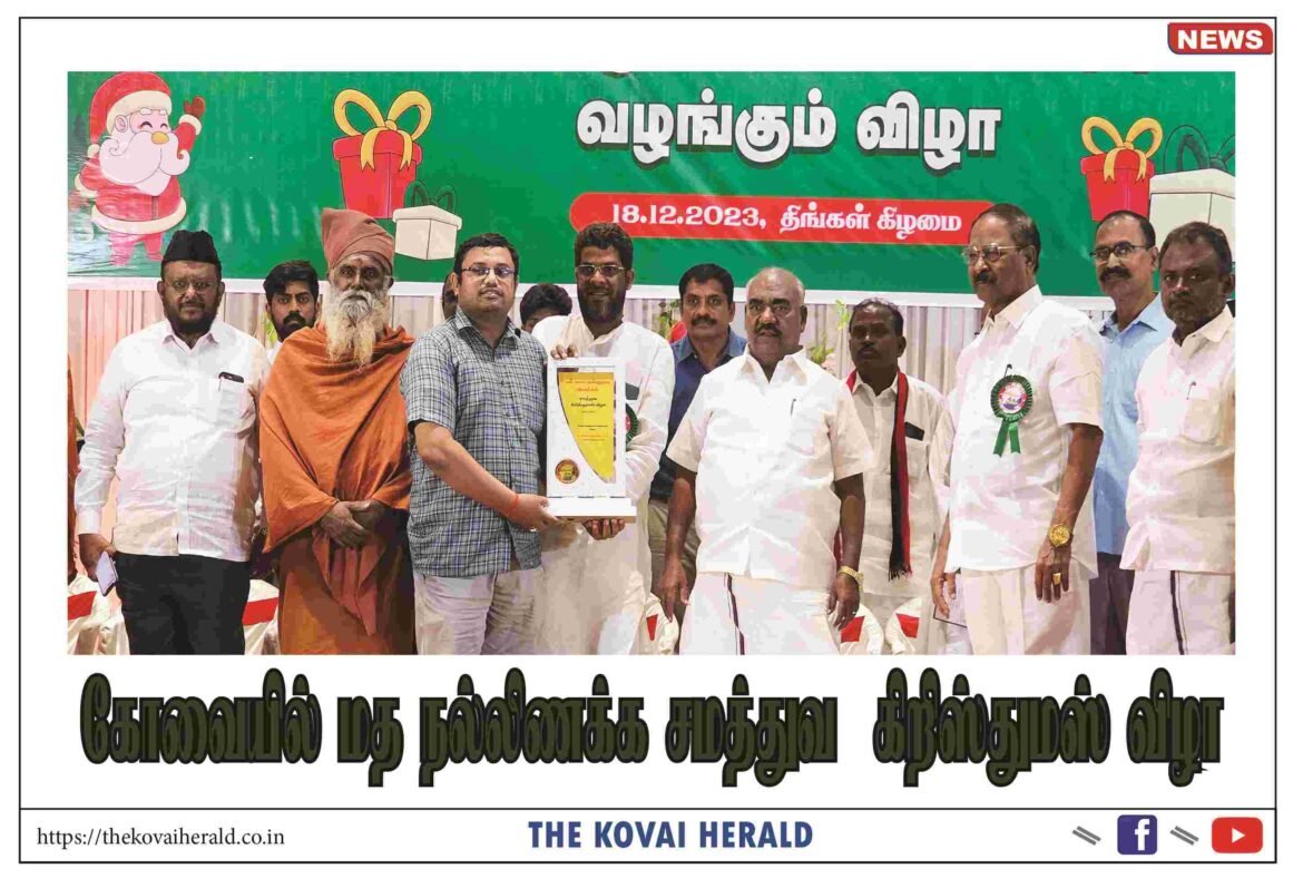​கோவையில் மத நல்லிணக்க சமத்துவ  கிறிஸ்துமஸ் விழா