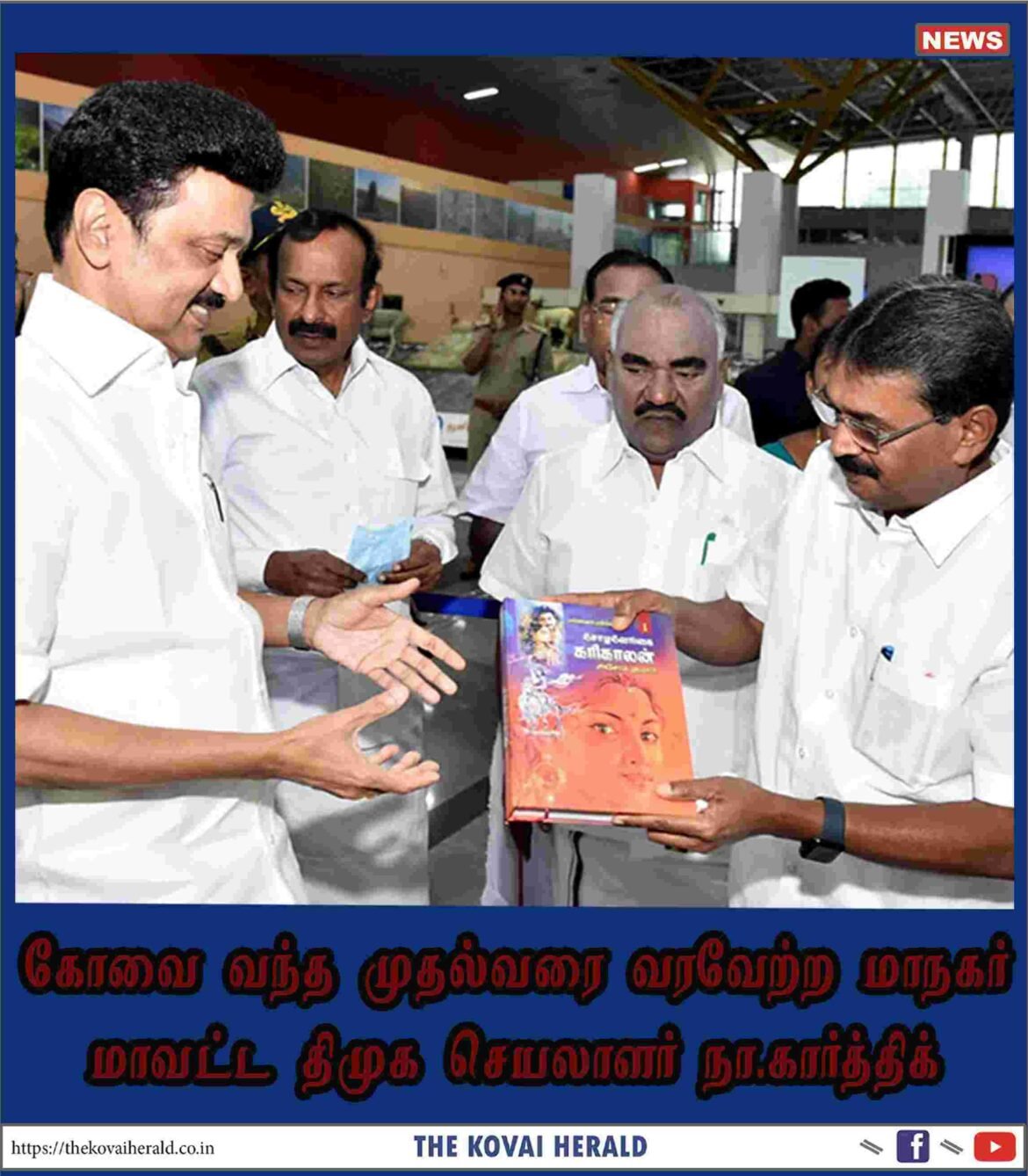 கோவை வந்த முதல்வரை வரவேற்ற மாநகர் மாவட்ட திமுக செயலாளர் நா.கார்த்திக்