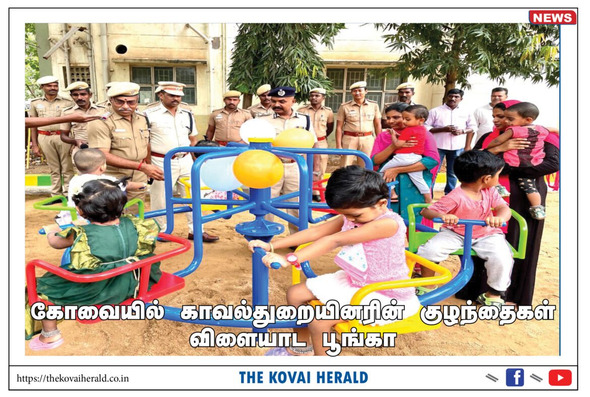 கோவையில் காவல்துறையினரின் குழந்தைகள் விளையாட பூங்கா