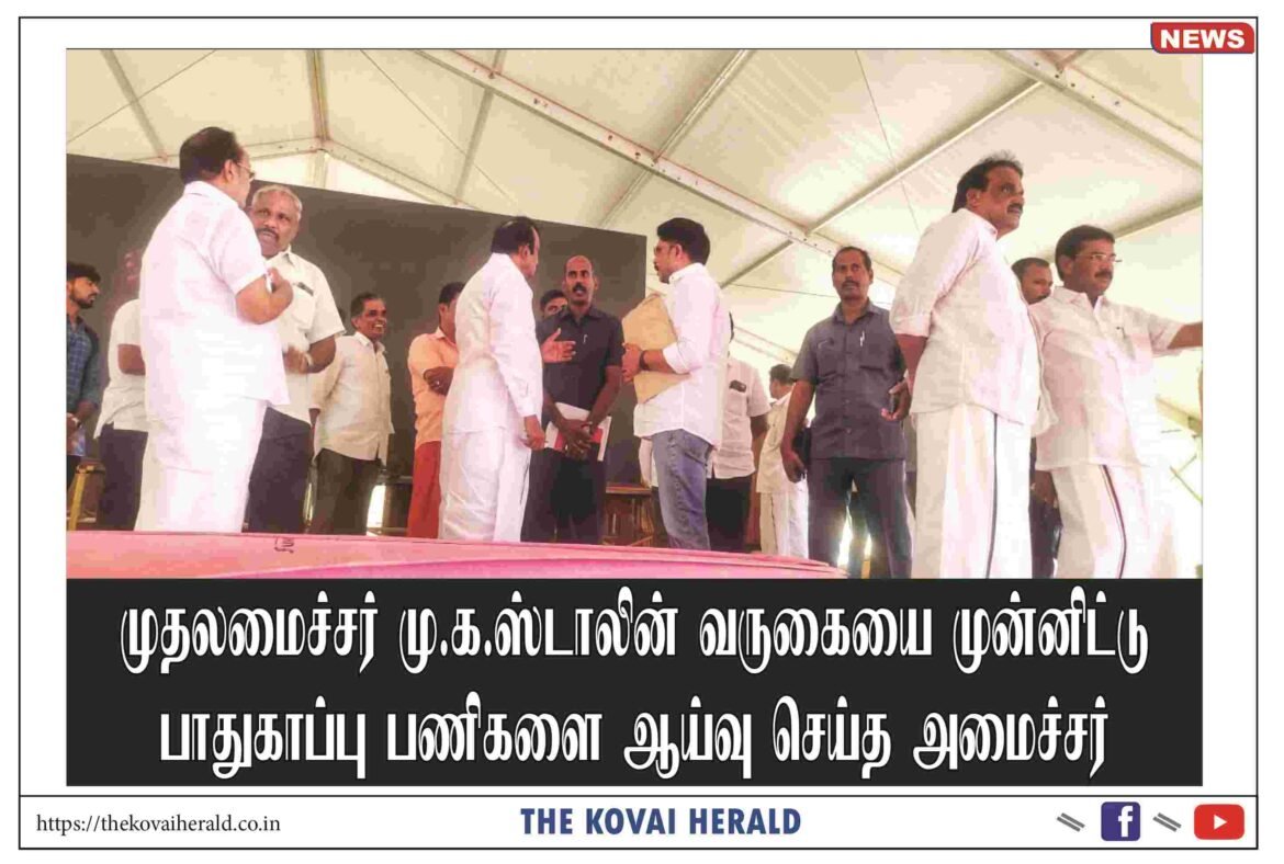 முதலமைச்சர் மு.க.ஸ்டாலின் வருகையை முன்னிட்டு பாதுகாப்பு பணிகளை ஆய்வு செய்த அமைச்சர்