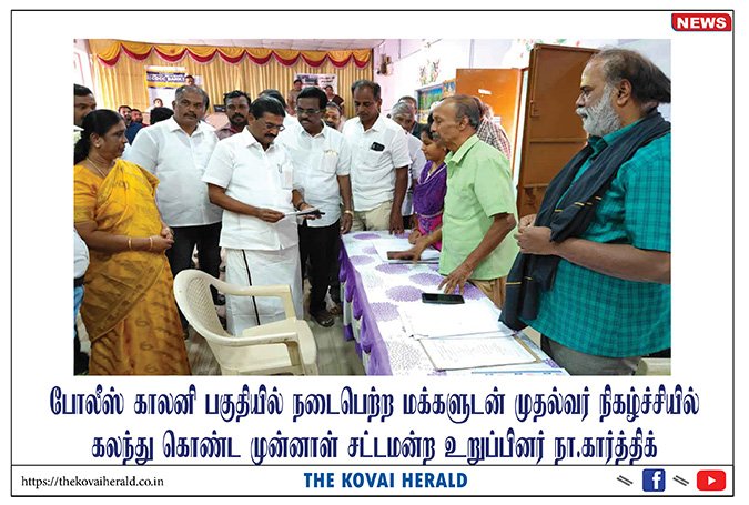 ​போலீஸ் காலனி‌ பகுதியில் மக்களுடன் முதல்வர் நிகழ்ச்சியில் கலந்து கொண்ட முன்னாள் சட்டமன்ற உறுப்பினர் நா.கார்த்திக்