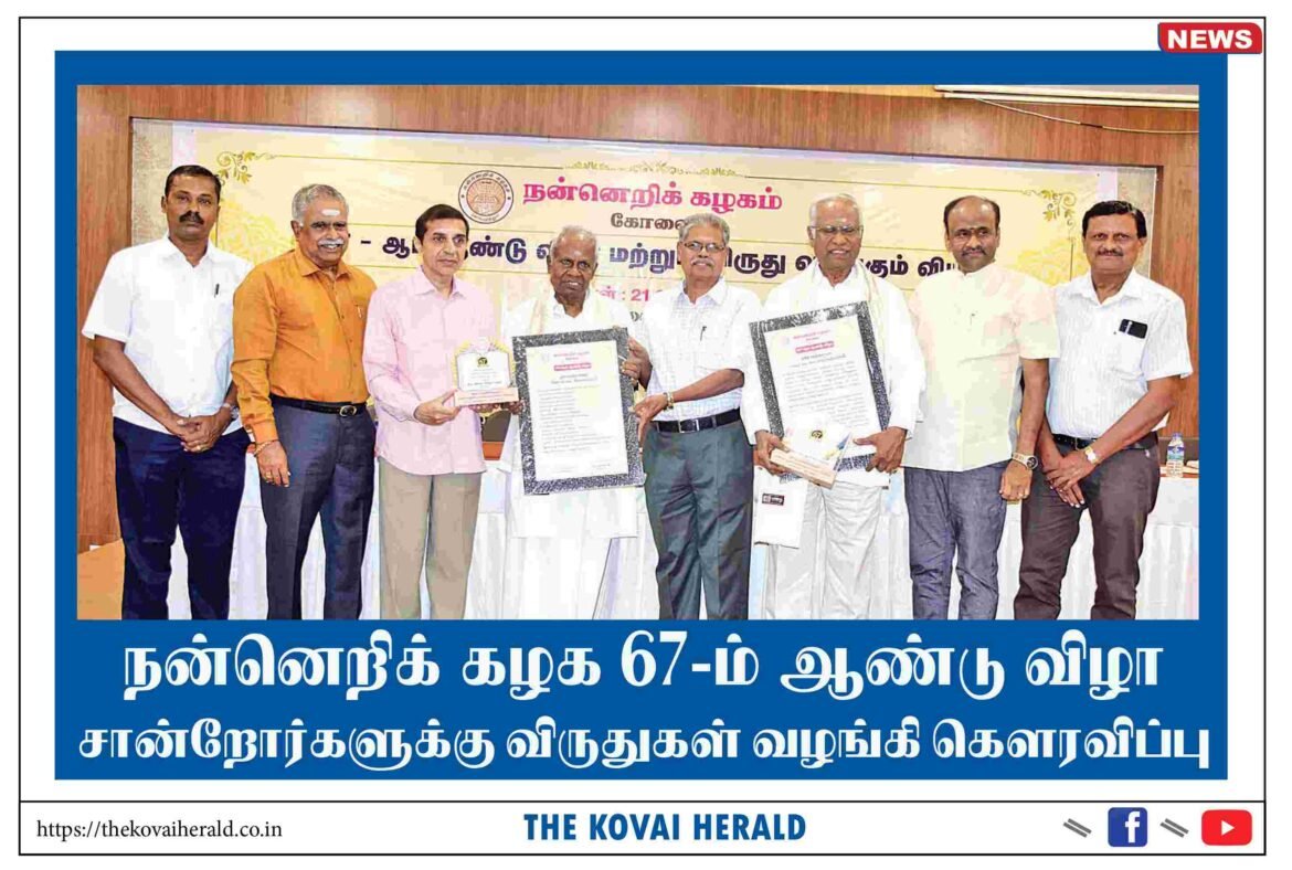 நன்னெறிக் கழக 67-ம் ஆண்டு விழா சான்றோர்களுக்கு விருதுகள் வழங்கி கௌரவிப்பு