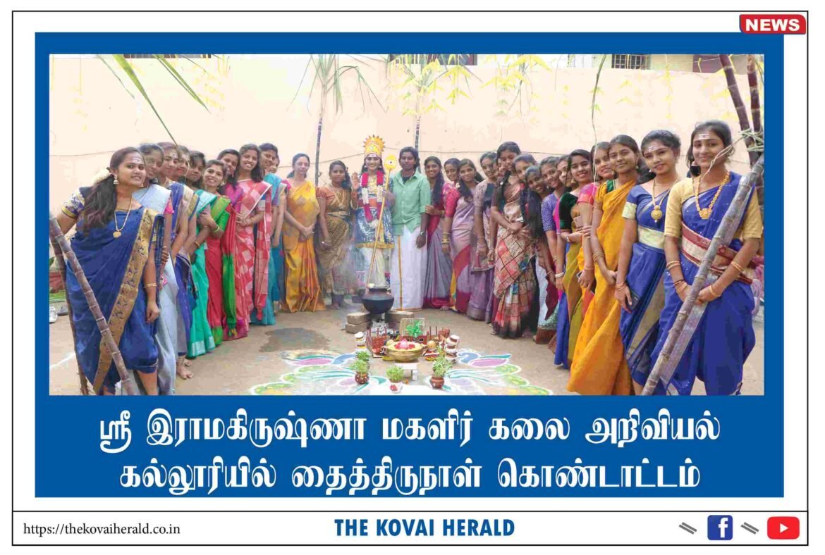 ஸ்ரீ இராமகிருஷ்ணா மகளிர் கலை அறிவியல் கல்லூரியில் தைத்திருநாள் கொண்டாட்டம்