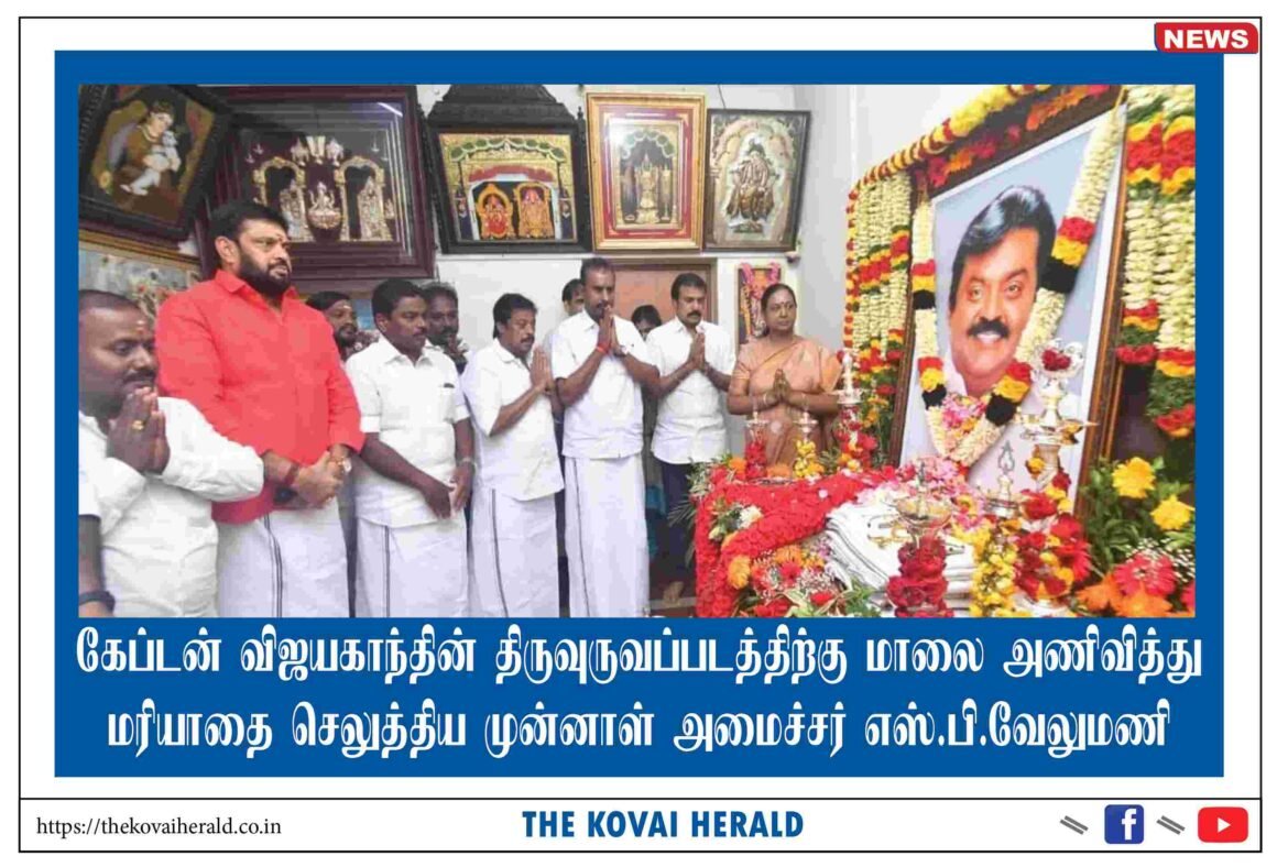 கேப்டன் விஜயகாந்தின் திருவுருவப்படத்திற்கு மாலை அணிவித்து மரியாதை செலுத்திய முன்னாள் அமைச்சர் எஸ்.பி.வேலுமணி