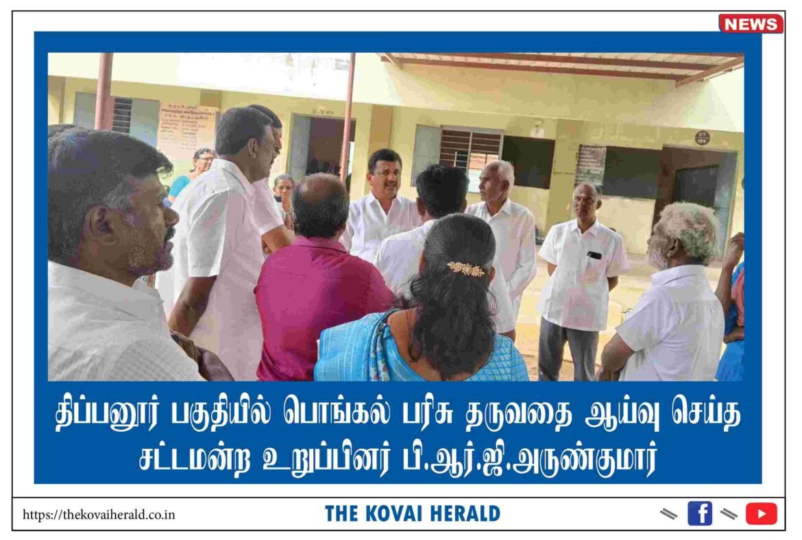 திப்பனூர் பகுதியில் பொங்கல் பரிசு தருவதை ஆய்வு செய்த சட்டமன்ற உறுப்பினர் பி.ஆர்.ஜி.அருண்குமார்