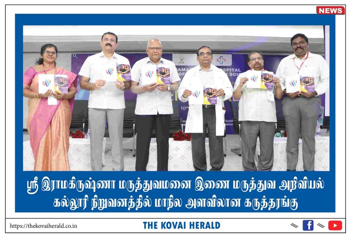 ​ஸ்ரீ இராமகிருஷ்ணா மருத்துவமனை இணை மருத்துவ அறிவியல் கல்லூரி நிறுவனத்தில் மாநில அளவிலான கருத்தரங்கு