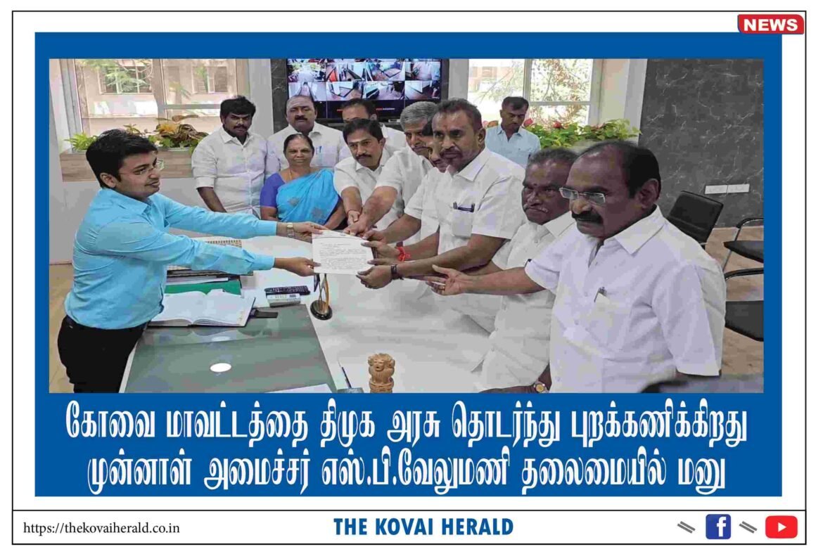 ​கோவை மாவட்டத்தை திமுக அரசு தொடர்ந்து புறக்கணிக்கிறது –  முன்னாள் அமைச்சர் எஸ்.பி.வேலுமணி தலைமையில் மனு