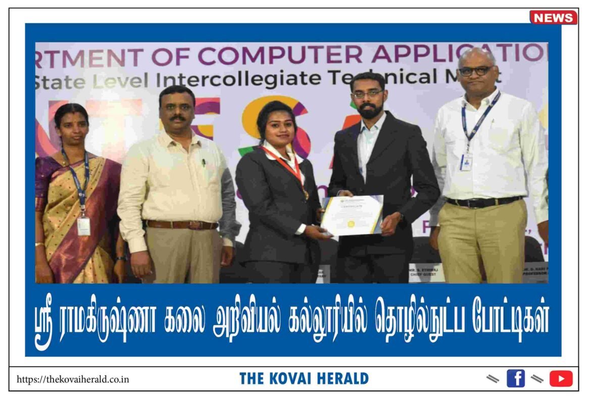 ​ஸ்ரீ ராமகிருஷ்ணா கலை அறிவியல் கல்லூரியில் தொழில்நுட்பப் போட்டிகள்