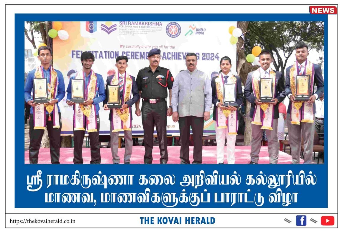 ஸ்ரீ ராமகிருஷ்ணா கலை அறிவியல் கல்லூரியில் மாணவ, மாணவிகளுக்குப் பாராட்டு விழா