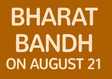 இடஒதுக்கீடு தொடர்பான உச்ச நீதிமன்றத்தின் தீர்ப்பை எதிர்த்து நாளை நாடு தழுவிய ‘பாரத் பந்த்’!