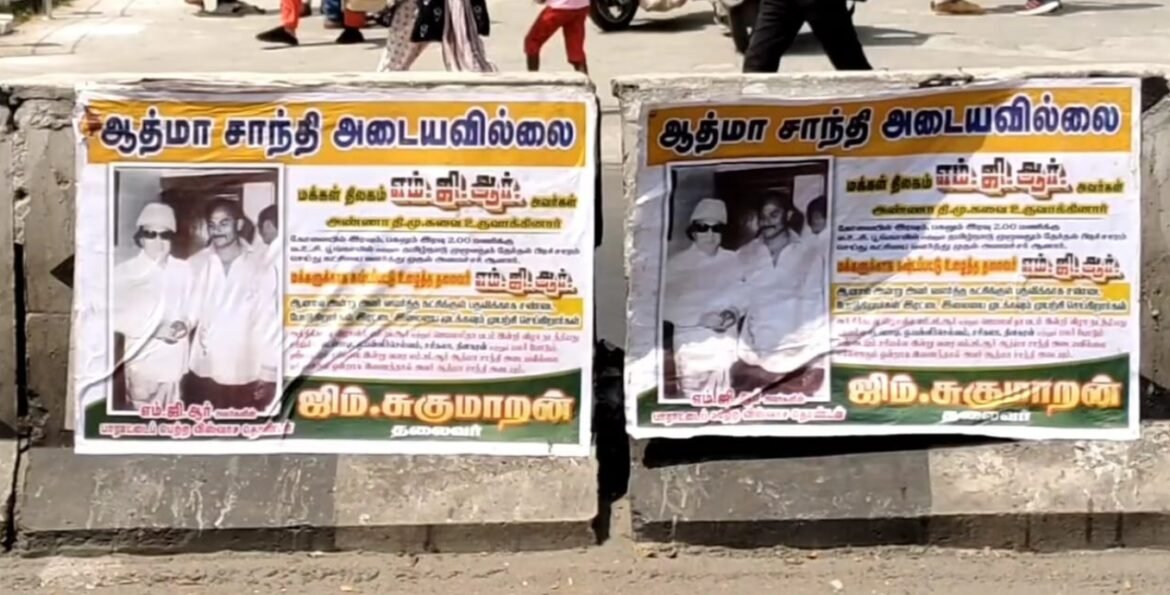 எம்.ஜி.ஆர் ஆத்மா சாந்தி அடையவில்லை – கோவையில் ஒட்டப்பட்ட போஸ்டரால் பரபரப்பு