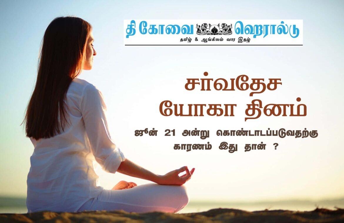 சர்வதேச யோகா தினம் ஜூன் 21 அன்று கொண்டாடப்படுவதற்கு காரணம் இது தான்…..