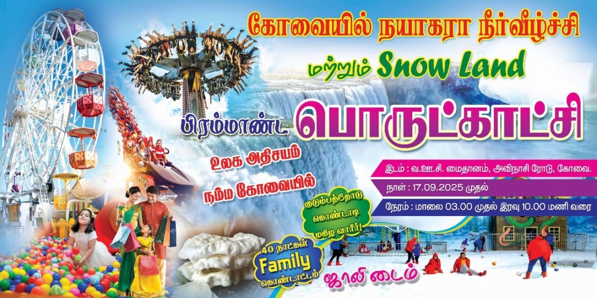 கோவையில் நயாகரா நீர்வீழ்ச்சி, ​ஸ்னோ லேண்ட், கடல் தேவதைகளின்– பிரம்மாண்ட பொருட்காட்சி
