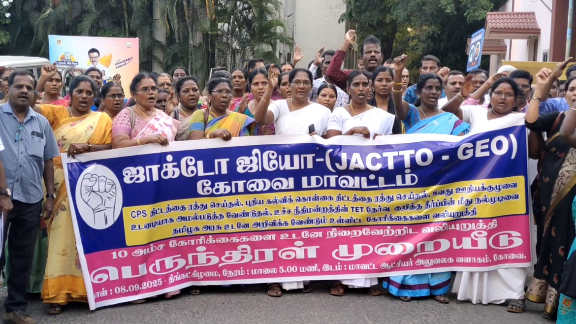 கோவையில் மாவட்ட ஆட்சியர் அலுவலகத்தில் ஜாக்டோ ஜியோ அமைப்பினர் ஆர்ப்பாட்டம்