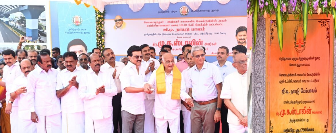 கோவையின் புதிய அடையாளம்: ரூ.1791 கோடியில் கட்டப்பட்ட ஜி.டி. நாயுடு உயர்மட்ட மேம்பாலத்தை முதல்வர் ஸ்டாலின் திறந்து வைத்தார்