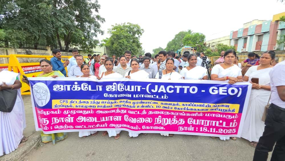 கோவையில் ஜாக்டோ – ஜியோ அமைப்பினர் வேலை நிறுத்த போராட்டம்