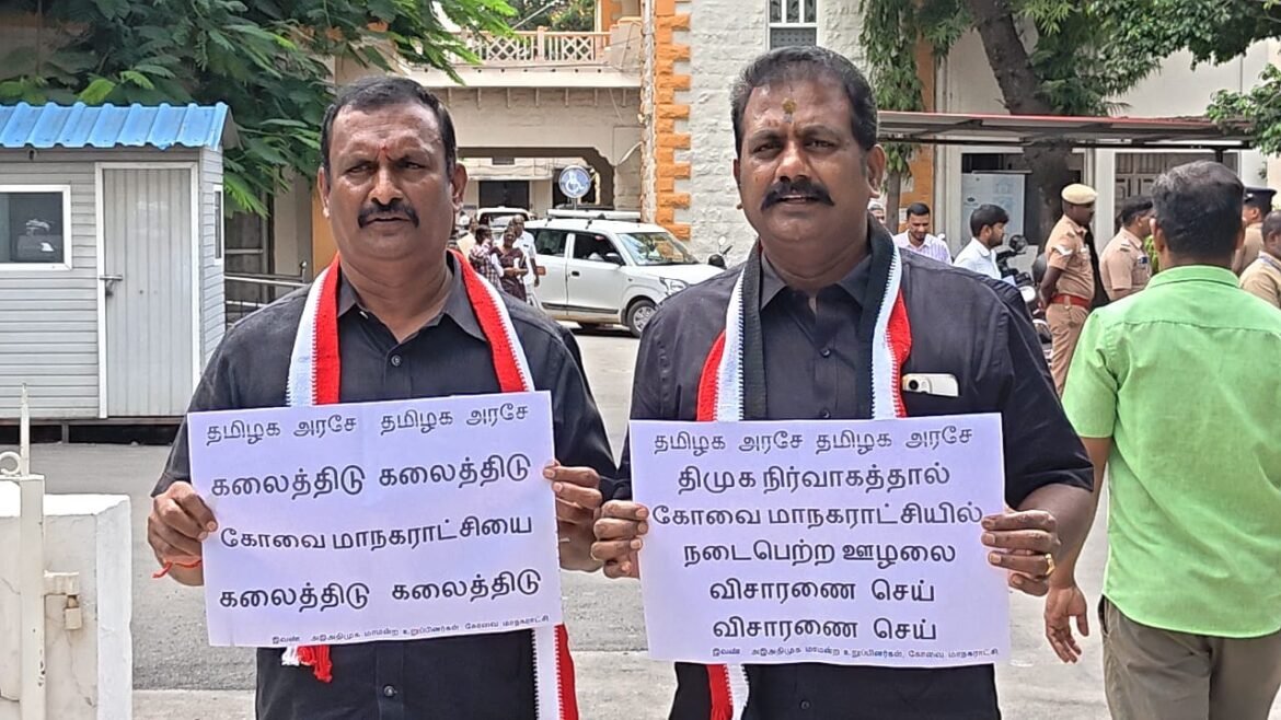 கோவை மாநகராட்சியை கலைக்க வலியுறுத்தி அதிமுக மாமன்ற உறுப்பினர்கள் ஆர்ப்பாட்டம்