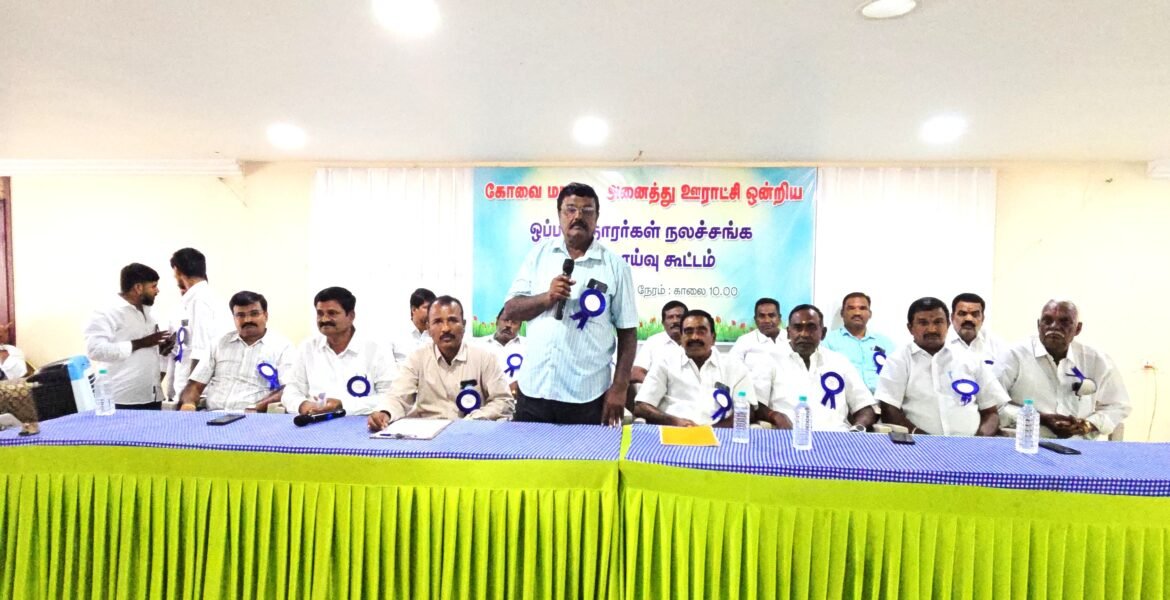 “ஊராட்சி ஒன்றிய ஒப்பந்ததாரர்களின் கோரிக்கைகள் நிறைவேற்றப்படுமா?” – கோவை மாவட்ட நலச்சங்க கலந்தாய்வுக் கூட்டத்தில் நிர்வாகி நாராயணசாமி பேட்டி.